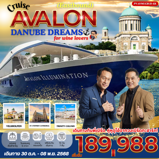 ดานูบ พาสเซา เซนต์สเตเฟ่น เดินทางกับพี่เบิร์ด คู่หูดูโอ้จากวงเบิร์ดกะฮาร์ท!
สัมผัสความความหรูหราของ เรือสำราญ AVALON
เส้นทางยุโรปตะวันออก  ครั้งแรกในรอบหลายปี!
#พัก5ดาว #เดินทางกับแขกรับเชิญพิเศษ