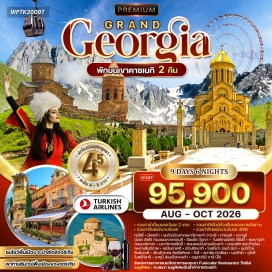 ทัวร์ ㆍรวมค่าน้ำดื่มบนรถวันละ 2 ขวด ㆍรวมค่าทิปไกด์ท้องถิ่นตลอดการเดินทาง
ㆍรวมค่าทิปพนักงานขับรถ ㆍรวมค่าทิปพนักงานขับรถ 4WD
ทนิลีซี่ ㆍมัคเคต้า * ชมวิวเมืองจากมหารเท่า จาวารี * คาซเบกี - กูดาจูรี
นั่งรถ 4WD ท่องแนวเขาคาซเบกี ㆍรีสอร์ท วิวเขาㆍ โบสถ์เกอร์เกติ ทรินิตี้ ㆍ หบเขาจูต้า
ป้อมนาริคาร่าㆍมหาวิหารตรีนิตี้ㆍㆍㆍถนนชอปปิ้งย่านเมืองเก่า - หอนาฬิกาประจำเมือง
สะพานสันติภาพㆍแคว้นคาเคติㆍเมืองซิกนากีㆍโบสถ์เก่า เซนต์ นิน่า ㆍ ชมไรไวน์
ซินนันเดลีㆍเมืองโบราณ อัพลิสทิสทิคเฮㆍโกรีㆍสตาลิน มิวเซียมㆍบอร์โจมิㆍมิㆍㆍㆍ
โบสถ์กีลาตี - บาภูมิ ล่องเรือทะเลดำ - อนุสาวรีย์ อาลี นีโน่
รับประทานอาหารบนภัตตาคารยอดเVา Funicular Restaurant Tbilisi
เมนูพิเศษ : ทะเลเผา เมนูพิเศษอันล้ำค่าจากทะเลดำ#เที่ยวเต็มไม่มีวันอิสระ#พัก4ดาว