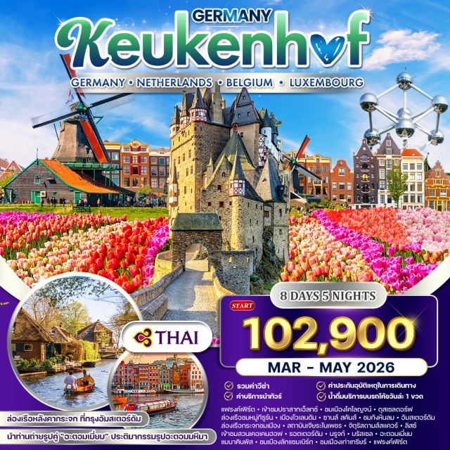 แฟรงค์เฟิร์ต ดุสเซลดอร์ฟ อัมสเตอร์ดัม ล่องเรือหลังคากระจก ที่กรุงอัมสเตอร์ดัม
นำท่านถ่ายรูปคู่ 'อะตอมเมี่ยม' ประติมากรรมรูปอตอมมหึมา