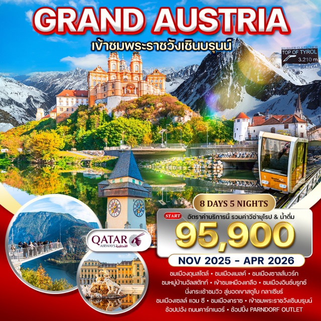 เวียนนา อินซ์บรูกซ์ ฮัลสตัทท์ GRAND AUSTRIA :
ออสเตรีย หรือ สาธารณรัฐออสเตรีย
มีลักษณะภูมิประเทศเป็นภูเขาและเนิน
เขา จึงได้รับการขนานนามว่า
เป็นเมืองแห่งขุนเขา ที่มีทะเลสาบอัน
แสนสวยงาม ดินแดนโรแมนติก
ใจกลางยุโรป ท่ามกลางเทือกเขาแอลป์
ทั้งยังมี สถาปัตยกรรมที่เต็มไปด้วย
ประวัติศาสตร์ และวัฒนธรรมอันเป็น
เอกลักษณ์ของตนเองและได้ขึ้น
ทะเบียนเป็นแหล่งมรดกโลกมากมาย
ที่รอให้คุณไปสัมผัส
#รวมวีซ่าแล้ว