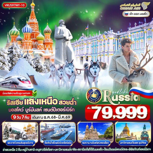 มอสโคว์ มูร์มันสค์ เซนต์ปีเตอร์สเบิร์ก RUSSIA แสงเหนือ สวยฉ่ำ AURORA HUNTING
เที่ยวครบ 3 เมือง มอสโคว์ - มูร์มันสค์ - เซนต์ปีเตอร์สเบิร์ก
บินภายใน 2 ขา + นั่งรถไฟความเร็วสูง SAPSAN จากเซนต์ปีเตอร์สเบิร์ก สู่มอสโคว์
พิเศษ!!! นอนมูร์มันสค์ 2 คืน เพื่อตามล่าแสงเหนือ 
#พัก4ดาว