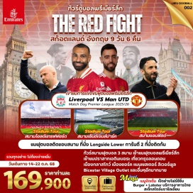 ทัวร์อังกฤษ <p style='text-align: left;'><strong>Day 1 : </strong>กรุงเทพ-สนามบินสุวรรณภูมิ<br /><strong>Day 2 : </strong>ดูไบ-เมืองกลาสโกว์-เมืองเอดินเบอระ<br /><strong>Day 3 : </strong>เมืองเอดินเบอระ-ปราสาทเอดินเบอระ-ถนนรอยัลไมล์ เมืองนิวคาสเซิล-ทัวร์สเตเดี้ยมสนามเซ็นต์เจมส์ปาร์ค<br /><strong>Day 4 :</strong> เมืองยอร์ค-เมืองแมนเชสเตอร์ ทัวร์สเตเดี้ยมของสนามโอลด์แทรฟฟอร์ด <br /><strong>Day 5 :</strong> เมืองลิเวอร์พูล-ชมการแข่งขันฟุตบอลพรีเมียร์ลีกระหว่าง ลิเวอร์พูล พบกับ แมนเชสเตอร์ ยูไนเต็ด<strong><br />Day 6 : </strong>เมืองลิเวอร์พูล-ทัวร์สเตเดี้ยมของสนามฟุตบอลแอนฟิลด์-เมืองเบอร์มิงแฮม<br /><strong>Day 7 :</strong>บิซส์เตอร์เอ้าท์เล็ต วิลเลจ-กรุงลอนดอน-ถนนอ็อกซ์ฟอร์ด<strong><br />Day 8 : </strong>กรุงลอนดอน-ล่องเรือแม่น้ำเทมส์-ห้างแฮร์รอดส์-สนามบิน<strong><br />Day 9 : </strong>สนามบินดูไบ-กรุงเทพ-สนามบินสุวรรณภูมิ</p>
<p style='text-align: center;'><strong>---อ่านรายละเอียดเพิ่มเติม---</strong><strong><br /></strong></p>