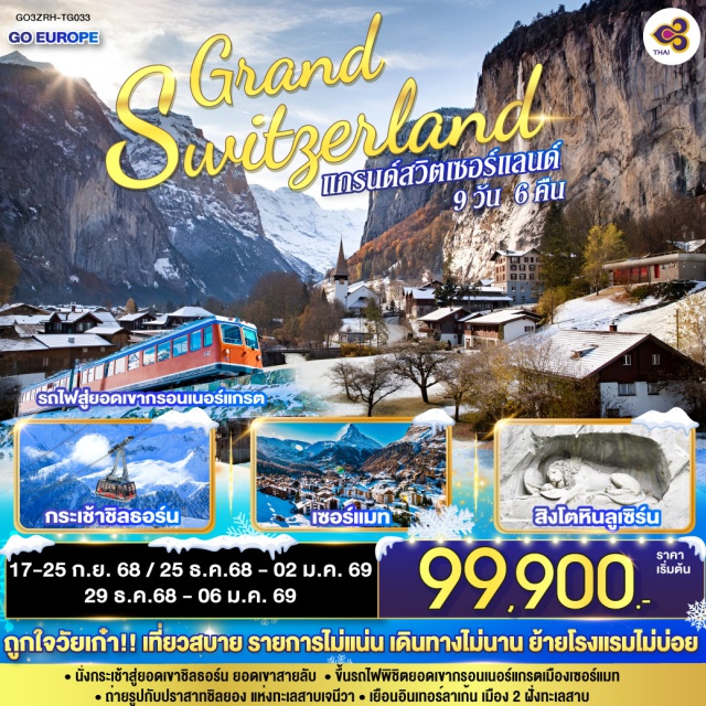 อินเตอร์ลาเคน ซูริค ลูเซิร์น เบิร์น เซอร์แมท ถูกใจวัยเก๋า!! เที่ยวสบาย รายการไม่แน่น เดินทางไม่นาน ย้ายโรงแรมไม่บ่อย
ㆍนั่งกระเช้าสู่ยอดเขาชิลธอร์น ยอดเขาสายลับ 
ㆍขึ้นรถไฟพิชิตยอดเขากรอนเนอร์แกรตเมืองเซอร์แมท
ㆍถ่ายรูปกับปราสาทซิลยอง แห่งทะเลสาบเจนีวา
ㆍเยือนอินเทอร์ลาเก้น เมือง 2 ฝั่งทะเลสาบ