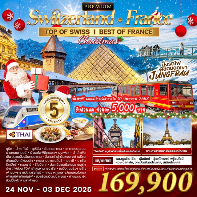 ลูเซิร์น สตราซบูร์ก ปารีส ซูริค ㆍน้ำตกไรน์ ㆍลูเซิร์นㆍ อินเทวลาเคนㆍ ㆍ เลาเทอบรุนเบน
น้ำตกสเตาบอร์ + นั่งรถไฟพิชิตยอดเขาจุงเฟรา - น้ำน้ำแข็ง
เดินเล่นชมเมืองอินเทอลาเคนㆍนั่งกระเช้าสู่กรินเดลวาลด์ เฟรียส
เดินชมวิวคลิฟวอล์ค + ทะเลสาบบาชแอล์ปซี ' เบลาซี บาเชิล
ริคเวียร์ + กอลมาร์ + ริโบวิลเล่ - ล่องเรือชมเมืองสตราชบูร์ก
นั่งรถไฟด่วน TGV เจ้าสู่มหานครปารีส + ชมวิวถนนช็อง เซลีเซ
เจ้าชมพระราชวังแวร์ซายย์ ㆍ ทานอาหารกลางวันบนหอไอเฟล
เข้าชมพิพิธภัณฑ์ลูร์ฟㆍล่องเรือชมวิวแม่น้ำแซนน์ㆍย่านมองมาร์ต
ช้อปปิ้งจุใจ ห้างลาฟาแยต