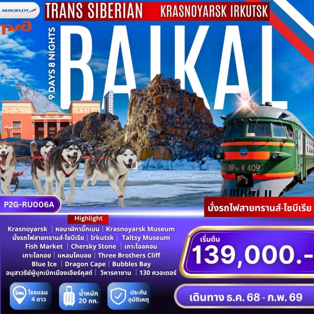 คราสโนยาร์ส ลิสต์เวียนก้า ไบคาล เปิดประสบการณ์กับการ นั่งรถไฟเส้นทางสาย ทรานส์-ไซบีเรีย 
รถไฟสายที่ยาวที่สุดในโลก Trans-Siberian Railway
Krasnoyarsk – Irkutsk – Lake Baikal

!!พลาดไม่ได้...ตะลุยทะเลสาบน้ำแข็งที่ใหญ่สุดในโลก และทุ่งหิมะที่ขาวโพลน  
สัมผัสความงดงามของธรรมชาติอันบริสุทธิ์!!


เมืองคราสโนยาร์ส (Krasnoyarsk)  ตั้งอยู่บนสองฝั่งของแม่น้ำเยนิเซย์ และเป็นหนึ่งในจุดสำคัญของ
เส้นทางรถไฟทรานส์-ไซบีเรีย รวมถึงมีท่าเรือสำคัญในไซบีเรีย เป็นศูนย์กลางทางวัฒนธรรม การศึกษา เศรษฐกิจ 
และอุตสาหกรรมในภาคตะวันออกของไซบีเรีย
เมืองเอียร์คุสต์ (Irkutsk) เมืองที่สำคัญที่สุดในเขตไซบีเรียตอนใต้ อยู่ทางตะวันตกเฉียงใต้ของทะเลสาบไบคาล
มีแหล่งท่องเที่ยวมากมาย ที่ขึ้นชื่อสุดก็คือ “ทะเลสาบไบคาล Lake Baikal” เกาะโอลคอนเหนือ - ใต้ 
เมืองลิสต์เวียนก้า เมืองเล็ก ๆ ริมทะเลสาบไบคาล ตั้งอยู่ทางทิศตะวันตกบนพื้นที่หุบเขาริมทะเลสาบไบคาล 
ที่สามารถชมวิวแม่น้ำอังการ่า (Angara River) ได้

** สักครั้งในชีวิตกับเส้นทางในฝัน ที่ใคร ๆ ก็อยากไปสัมผัส **
#พัก4ดาว