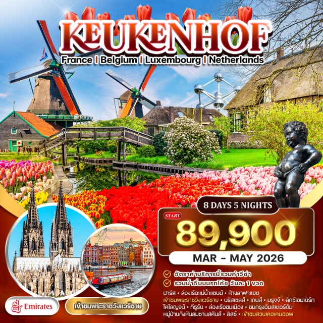 ปารีส รัสเซลส์ โคโลญจน์ Keukenhof :สวนเคอเคนฮอฟ ในเนเธอร์แลนด์เป็น
สวนดอกไม้ที่ขึ้นชื่อเรื่องความงดงาม
ของทิวลิปและดอกไม้อื่นๆ ในฤดูใบไม้ผลิ
โดยมีดอกทิวลิปกว่า 7 ล้านต้น
ในหลากหลายสายพันธุ์ และยังมีดอกไม้อื่นๆ อีกมากมาย เช่น ดอกลิลลี่,ดอกแดฟโฟดิล, ดอกไฮยาซินธ์,ดอกซากุระ และดอกกล้วยไม้ สวนแห่งนี้ ถูกออกแบบมาอย่างสวยงาม
มีทางเดินร่มรื่น สระน้ำ น้ำพุ และงานประติมากรรมต่างๆ มากมาย
#รวมวีซ่าแล้ว