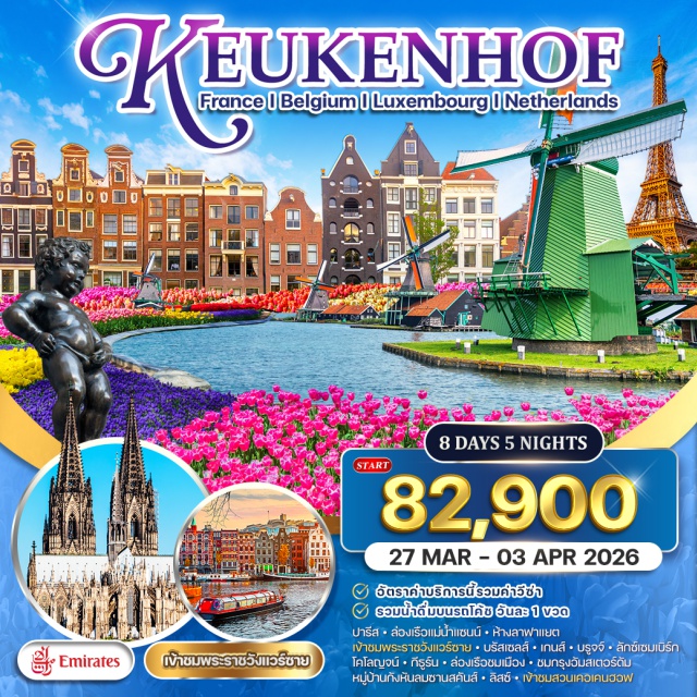 ปารีส รัสเซลส์ โคโลญจน์ -ปารีส-ล่องเรือแม่น้ำแซนน์-ห้างลาฟาแยต
เจ้าชมพระราชวังแวร์ซาย * บรัสเซลส์ * เกนส์ - บรูจจ์ * ลักซ์เซมเบิร์ก - โคโลญจน์-กีรูร์น -ล่องเรือชมเมือง ' 
-ชมกรุงอัมสเตอร์ดัม - หมู่บ้านกังหันลมซานสคันส์ + ลิสซ์ + เข้าชมสวนเคอเคนฮวฟ