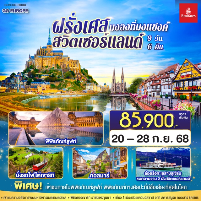 ปารีส กอลมาร์ ก็อง รูอ็อง สตราสบูร์ก ปารีส ซูริค ลูเซิร์น ㆍเจ้าชมควานอลังการของมหาวิหารมงต์แซงต์มิเซล
ㆍพิชิตอตออดกาจาชินีแห่งเนเขา
ㆍเที่ยว 3 เมืองสวยแคว้นอ้อซาส อาทิ สตาร์สบูร์ก กอลมาร์ ริคเวียร์