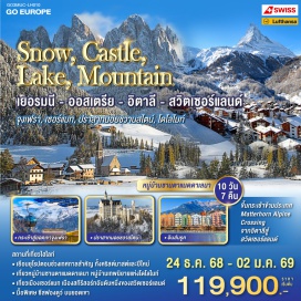 ทัวร์สวิตเซอร์แลนด์ <p><strong>Day 1 : </strong>กรุงเทพฯ<br /><strong>Day 2 : </strong>มิวนิค-จัตุรัสมาเรียนพลาสท์-หมู่บ้านโอเบอร์รามาเกา-เอททัล-มหาวิหารเมืองเอททัล-ฟุสเซ่น<br /><strong>Day 3 : </strong>ฟุสเซ่น-เข้าชมปราสาทนอยชวานสไตน์-อินส์บรูค<br /><strong>Day 4 : </strong>อินส์บรูค-อุทยานโดโลไมท์-ขึ้นกระเช้าสู่ยอดแอลป์ ดิซุสเซ่-หมู่บ้านซานตาแมดดาเลนา-โบลซาโน<br /><strong>Day 5 : </strong>โบลซาโน-เวโรนา-เวโรนาอารีนา-มิลาน-มหาวิหารเมืองมิลาน<br /><strong>Day 6 : </strong>มิลาน-หมู่บ้านเบรียน-แชร์วีเนีย-ขึ้นกระเช้าข้ามประเทศ Matterhorn Alpine Crossing-เซอร์แมท-แครนส์มอนทานา<br /><strong>Day 7 : </strong>แครนส์มอนทานา-มองเทรอซ์-ปราสาทชิลยอง-เบิร์น-บ่อหมี-บ้านเกิดไอสไตน์-ซุก-ซูริค<br /><strong>Day 8 : </strong>ซูริค-ยอดเขาจุงเฟรา-อินเทอร์ลาเก้น-ซูริค<br /><strong>Day 9 : </strong>ซูริค-ลูเซิร์น-สนามบิน<span style='font-size: 10.5pt; line-height: 150%; font-family: Sarabun;'><span lang='TH'><br /></span></span><strong>Day 10 : </strong>กรุงเทพฯ</p>
<p style='text-align: center;'><strong>---อ่านรายละเอียดเพิ่มเติม---</strong></p>