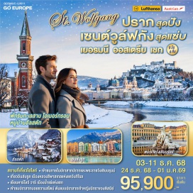 ทัวร์ออสเตรีย <p><strong>Day 1 : </strong>สนามบินสุวรรณภูมิ <br /><strong>Day 2 : </strong>มิวนิค-จัตุรัสมาเรียนพลาสท์-หมู่บ้านโอเบอร์รามาเกา-เอททัล-มหาวิหารเมืองเอททัล-ฟุสเซ่น <br /><strong>Day 3 : </strong>ฟุสเซ่น-เข้าชมปราสาทนอยชวานสไตน์-อินส์บรูค<br /><strong>Day 4 : </strong>อินส์บรูค-ซาลส์บูร์ก-ฮัลสตัท-เซนท์วูล์ฟกัง-โอเบอร์ทรอน<br /><strong>Day 5 : </strong>โอเบอร์ทรอน-เชสกี้ครุมลอฟ-ปราก<br /><strong>Day 6 : </strong>ปราก-เข้าชมปราสาทปราก-ย่านโกลเดนเลน-คาร์โลวีวารี-ปราก<br /><strong>Day 7 : </strong>ปราก-เบอร์โน-เวียนนา-ถนนคาร์ทเนอร์<br /><strong>Day 8 : </strong>เวียนนา-เข้าชมพระราชวังเชินบรุนน์-Mc artherglen Parndorf Outlet-สนามบินเวียนนา<br /><strong>Day 9 : </strong>ซูริค-ลูเซิร์น-สนามบิน<strong><span style='font-size: 10.5pt; line-height: 150%; font-family: Sarabun;'><span lang='TH'><br /></span></span>Day 10 : </strong>กรุงเทพฯ</p>
<p style='text-align: center;'><strong>---อ่านรายละเอียดเพิ่มเติม---</strong></p>