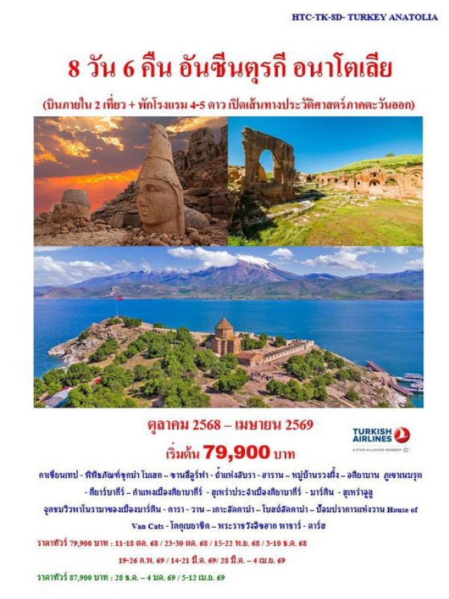 ตุรกี อนาโตเลีย กาเซียนเทป กาเซียนเทป - พิพิธภัณฑ์ซุกม่า โมเสก – ซานลีอูร์ฟา - ถ้ำแห่งอับรา - ฮาราน – หมู่บ้านรวงผึ้ง – อดิยามาน  ภูเขาเนมรุต - ดียาร์บากีร์ – กำแพงเมืองดิยาบากีร์  - สุเหร่าประจำเมืองดิยาบากีร์  - มาร์ดิน  - สุเหร่าอูลู 
จุดชมวิวพาโนรามาของเมืองมาร์ดิน - ดารา - วาน – เกาะอัคดาม่า – โบสถ์อัคดาม่า – ป้อมปราการแห่งวาน House of Van Cats - โดกุเบยาซิด – พระราชวังอิซฮาก พาชาร์ - คาร์ส