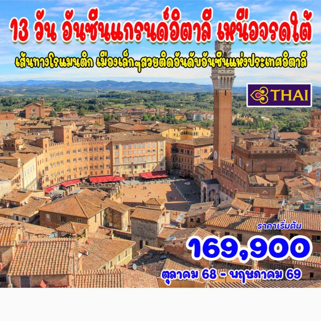 มิลาน เบอร์กาโม โมเดนา ลาน – เบอร์กาโม – โมเดนา – ราเวนนา – สาธารณรัฐซานมารีโน – อาเรสโซ – เซียนา – ปีติญาโน โซราโน
อัสซีซี – เปรูเกีย – สเปลโล – เพสการา – กาแซร์ตา – ช้อปปิ้งเอาท์เลต – เนเปิลส์ – คาปรี - ถ้ำบลูกรอตโต – โรมฟลอเร้นซ์ – ปิซ่า – ลาสเปเซีย – หมู่บ้านมรดกโลก ชิงเกว่ แตร์เร่ – มิลาน