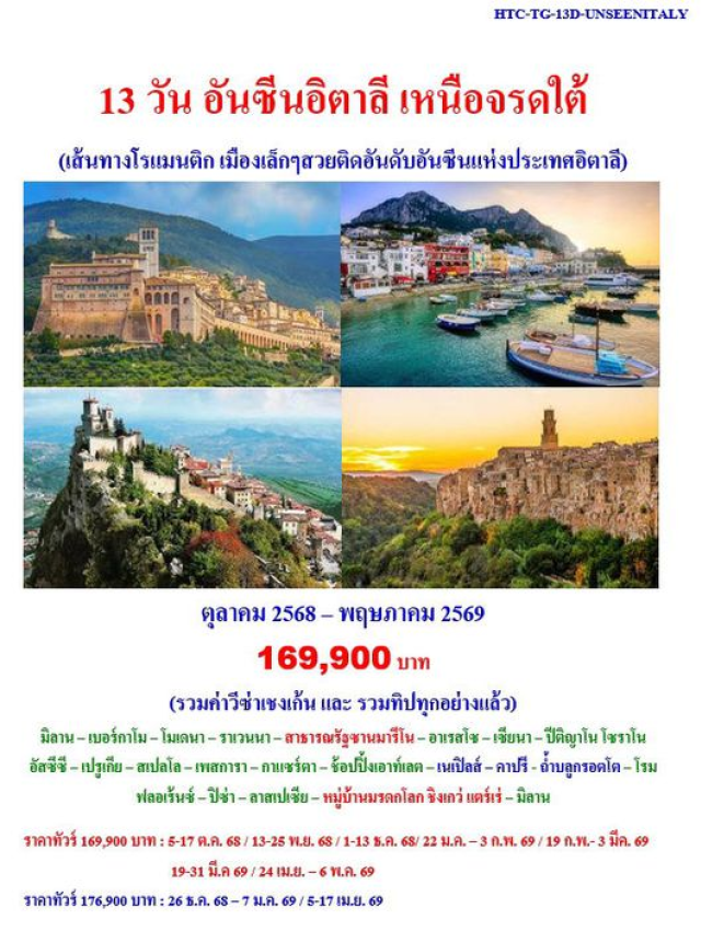 มิลาน เบอร์กาโม โมเดนา ลาน – เบอร์กาโม – โมเดนา – ราเวนนา – สาธารณรัฐซานมารีโน – อาเรสโซ – เซียนา – ปีติญาโน โซราโน
อัสซีซี – เปรูเกีย – สเปลโล – เพสการา – กาแซร์ตา – ช้อปปิ้งเอาท์เลต – เนเปิลส์ – คาปรี - ถ้ำบลูกรอตโต – โรมฟลอเร้นซ์ – ปิซ่า – ลาสเปเซีย – หมู่บ้านมรดกโลก ชิงเกว่ แตร์เร่ – มิลาน
