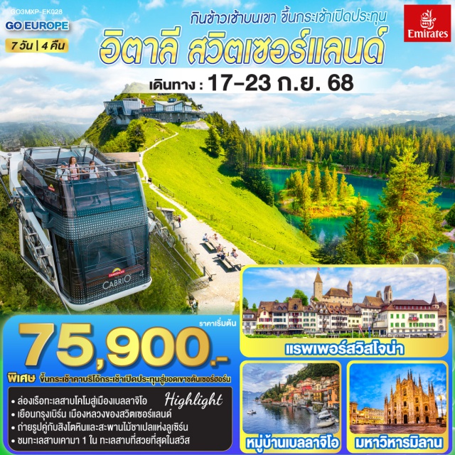 มิลาน ซูริค เบิร์น โคโม ซูก ㆍล่องเรือทะเลสาบโคโมสู่เมืองเบลาจิโอ
ㆍเยือนกรุงเบิร์น เมืองหลวงของสวิตเซอร์แลนด์
ㆍถ่ายรูปคู่กับสิงโตหินและสะพานไม้ชาเปลแห่งลูเซิร์น
ㆍชมทะเลสาบเคามา 1 ใน ทะเลสาบที่สวยที่สุดในสวิส