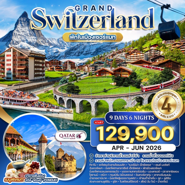 เซอร์แมท ลูเซิร์น โลซานน์ -นั่งรถไฟและกระเช้าพิชิตยอดเขาจุดเฟรา 'Top of Europe'
-นั่งรถไฟ Bernina Express ชมยอดเขาเบอร์นิน่า
-นั่งรถไฟ Glacier Express เส้นทางแสนสวย
-นั่งรถไฟส่ยอดพา Gornergrat ชมวิวแมทเทอร์ฮอร์น
-ล่องเรือชมทะเลสาบลูเซิร์น
-พักเมืองปลอดมลพิษ 'เซอร์แมท'
ทิราโน่ - รถไฟชมวิวสายโรแมนติก - 'เบอร์นิน่า เอ็กซ์เพรส ' -เซนต์ มอริซท์ - อันเดอร์แมท - นั่งรถไฟสายกลาเซียร์ เอ็กซ์เพรส/พักเมืองเซอร์แมทนั่งรถไฟกรอเนอแกรตชมวิวยอดเขาเมทเทอร์ฮอร์น-มองเทรอซ์ -ปราสาทชิลลอง -โลซานน์-เจนีวา-กรุงเบิร์น (เมืองหลวง)-อินเทอร์ลาเค่น-เลาเทอร์บรุนเน่น - น้ำตกซเตาบ์บาค-นั่งรถไฟสู่ยอดเขาจุงเฟรา-เข้าชมถ้ำน้ำแข็ง-ซุก-ซุก-ลูเซิร์น
ล่องทะเลสาบลูเซิร์น-ซูริค-โบสถ์เซนต์ปีเตอร์-สไตน์ อัม ไรน์- น้ำตกไรน์
อัตราค่าบริการนี้รวมค่าวีซ่า รวมน้ำดื่มบบนรถโค้ช
รวมค่าพนักงานยกกระเป๋า ณ โรงแรมในเมืองเซอร์แมท
#รวมวีซ่าแล้ว