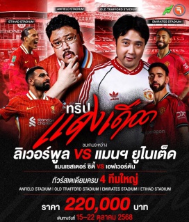 ทัวร์อังกฤษ <p><strong>Day 1 :</strong> พร้อมกันที่ สนามบินสุวรรณภูมิ 17.00 น.- ออกเดินทางสู่ สนามบินนานาชาติดูไบ <br /><strong>Day 2 : </strong>สนามบินดูไบ - ออกเดินทางสู่ สนามบินแมนเชสเตอร์ แมนเชสเตอร์ - นอร์ธ เวลส์- เมืองแคร์นาร์ฟอน – เมืองคอนวี่ – เมืองลันดุดโน - เชสเตอร์<br /><strong>Day 3 :</strong> ลิเวอร์พูล – ตลาดขายดอกไม้ - ทัวร์สนามแอนฟิลด์ (M_H_Rest.) -ทัวร์สนามใหม่ทีมเอฟเวอร์ตัน - ลิเวอร์พูล<br /><strong>Day 4 :</strong> ลิเวอร์พูล - แมนเชสเตอร์ - ทัวร์สนามโอลด์ แทรฟฟอร์ดแมทช์เดย์ - ชมการแข่งขันฟุตบอลระหว่าง ลิเวอร์พูล พบ แมนยูฯ (15.00 PM TBC) ที่สนามแอนฟิลด์  หรือ แมนเชสเตอร์ ซิตี้ พบ เอฟเวอร์ตัน ณ เอติฮัด สเตเดียม<br /><strong>Day 5 : </strong>ลิเวอร์พูล - ท่าเรืออัลเบิร์ต ด็อก – ท่าน้ำเมอร์ซี่ไซท์ แมทช์เดย์ - ชมการแข่งขันฟุตบอลระหว่าง ลิเวอร์พูล พบ แมนยูฯ (15.00 PM TBC) ที่สนามแอนฟิลด์ หรือ แมนเชสเตอร์ ซิตี้ พบ เอฟเวอร์ตัน ณ เอติฮัด สเตเดียม<strong><br />Day 6 : </strong>ลิเวอร์พูล - Shakespeare's Birthplace บ้านกวีเอกเชคเปียร์ส  - บิสเตอร์ เอาท์เลต - ย่าน Piccadilly - โซโห ไชน่าทาวน์ – กรุงลอนดอน<strong><br />Day 7 : </strong>ลอนดอน – ทัวร์สนามเอมิเรตส์ - ถนนอ๊อกฟอร์ด – บอร์นสตรีท  - คานาบี้ สตรีท - สนามบิน Heathrow - ออกเดินทางสู่ สนามบินดูไบ <strong><br />Day 8 :</strong> ถึงสนามบินดูไบ แวะเปลี่ยนเครื่อง - ออกเดินทางสู่ สนามบินสุวรรณภูมิ - ถึงสนามบินสุวรรณภูมิ<strong><br /></strong></p>
<p style='text-align: center;'><strong>---อ่านรายละเอียดเพิ่มเติม---</strong></p>