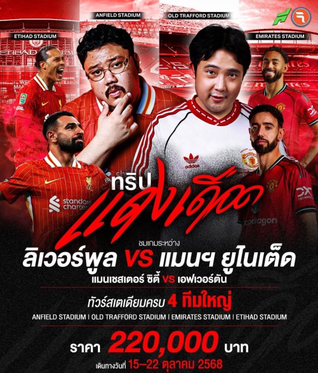 บอล 2 คู่ > Liverpool v Man U & Man C v Everton ทัวร์ศึก 2 สีแดง 2 สโมสร ใหญ่ ประเทศอังกฤษ ที่สนามแอนฟิลด์ ไปกับ'ขอบสนาม' จุดเริ่มต้นความสุข ของแฟนหงส์ จากสุวรรณภูมิ สู่สนามแอนฟิลด์ รวมทั้งเปิดประสบการ์ณท่องเที่ยวเมืองผู้ดีอังกฤษ กับเส้นทางที่รังสรรค์ เพื่อลูกค้าสายเที่ยว สายลุย สายค้นหา และสายคอนเท้นฯ#ชมการแข่งขันฟุตบอล#เดินทางกับแขกรับเชิญพิเศษ