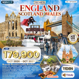 ทัวร์อังกฤษ ลอนดอน (London)ㆍบาธ (Bath)ㆍสโตนเฮนจ์ (Stonehenge)ㆍคาร์ดิฟ (Cardiff)ㆍเมืองคาร์ดิฟ (Cardiff City)ㆍเบอร์ตัน ออน เดอะ วอเตอร์ (Bourton-on-the-Water)ㆍคอทส์โวลส์ (Cotswolds)ㆍไบบูรี (Bibury)ㆍฟาร์มปลาเทราต์ (Trout Farm)ㆍลิเวอร์พูล (Liverpool)ㆍเมืองลิเวอร์พูล (Liverpool City)ㆍวินเดอร์เมียร์ (Windermere)ㆍล่องเรือทะเลสาบวินเดอร์เมียร์ (Windermere Lake Cruise)ㆍกลาสโกว์ (Glasgow)ㆍจัตุรัสจอร์จ (George Square)ㆍสเตอริง (Stirling)ㆍเอดินเบอระ (Edinburgh)ㆍถนนรอยัลไมล์ (Royal Mile)ㆍถนนปริ๊นเซส (Princes Street)ㆍปราสาทเอดินเบอระ (Edinburgh Castle)ㆍวิตบี (Whitby)ㆍยอร์ค (York)ㆍเมืองยอร์ค (York City)ㆍมหาวิหารยอร์คมินสเตอร์ (York Minster)ㆍตรอกไดแอกอน (Diagon Alley – Harry Potter filming location)ㆍแมนเชสเตอร์ (Manchester)ㆍสนามโอลด์แทรฟฟอร์ด (Old Trafford Stadium)ㆍสแตทฟอร์ด อะพอน เอวอน (Stratford-upon-Avon)ㆍเอาท์เลต (Outlet Shopping)ㆍสตูดิโอแฮร์รี่ พอตเตอร์ (Harry Potter Studio – Warner Bros.)ㆍมหานครลอนดอน (London City Tour)ㆍไนท์บริดจ์ (Knightsbridge)ㆍล่องเรือแม่น้ำเทมส์ (Thames River Cruise)ㆍหอคอยลอนดอน (Tower of London)ㆍถนนอ๊อกฟอร์ด (Oxford Street)ㆍร้านโฟร์ซีซั่น (Four Seasons Restaurant – Roast Duck) #รวมวีซ่าแล้ว#พัก4ดาว#พัก5ดาว