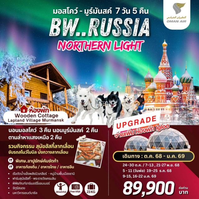 มอสโคว์ มูร์มันสค์ จัตุรัสแดง สถานีรถไฟใต้ดินมอสโคว์
พระราชวังเครมลิน
จัตุรัสแดง
มหาวิหารเซนต์บาซิล
หมู่บ้านชาวพื้นเมืองซามี่
ฟาร์มสุนัขพันธุ์ฮัสกี้
IZMAILOVSKY SOUVENIR MARKET