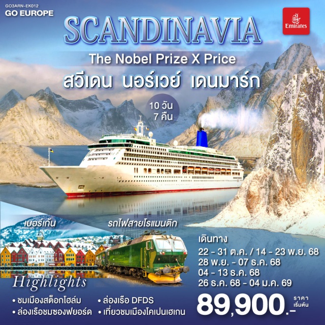 โคเปนเฮเกน แบร์เกน ออสโล สต็อกโฮล์ม ฟลัม ㆍชมเมืองสต็อกโฮล์ม
ㆍล่องเรือ DFDS
ㆍล่องเรือชมซองฟยอร์ด
ㆍเที่ยวชมเมืองโคเปนเฮเกน