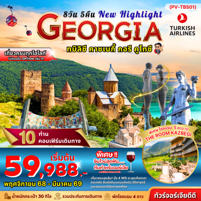 อีสตันบลู ทบิลิซี ป้อมอนานูรี -ขึ้นกระเช้าไฟฟ้าป้อมนาริคาล่า (NARIKALA FORTRESS) 
-ถ่ายรูป มารดาแห่งจอร์เจีย (MOTHER OF GEORGIA)
-ถ่ายรูปกับ โรงอาบน้ำโบราณ อะบาโนตูบานี (ABANOTUBANI SULFUR BATHS) 
-อิสระ  ถนนคนเดินชาเดอร์นี่ (SHARDEN STREET) 
#เที่ยวเต็มไม่มีวันอิสระ
#พัก4ดาว