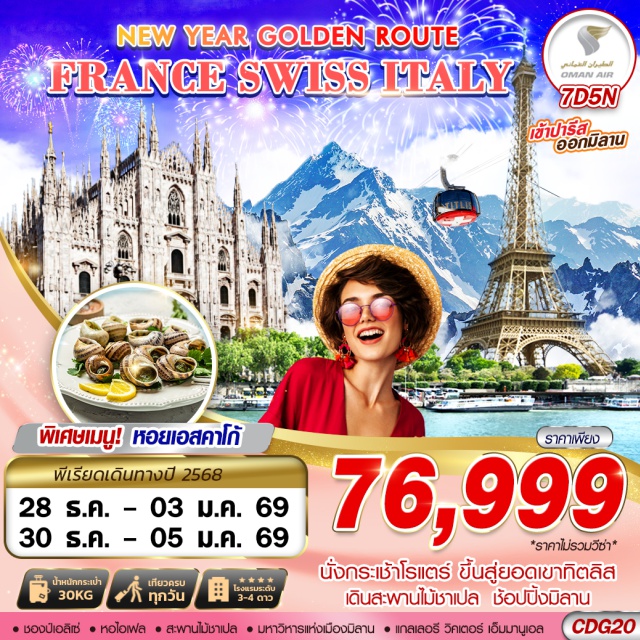 มหาวิหารซาเคร ประตูชัยนโปเลียน หอไอเฟล พระราชวังแวร์ซายส์ กรุงเบิร์น นั่งกระเช้าโรแตร์ ขึ้นสู่ยอดเขาทิตลิส
เดินสะพานไม้ชาเปล ช้อปปิ้งมิลาน