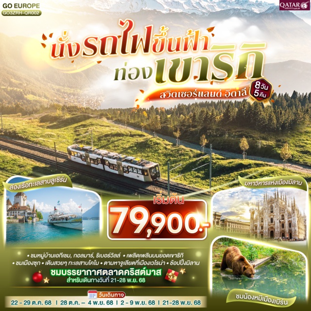 ปาร์มา เวโรนา ซูริค ลูเซิร์น โคโม ㆍชมหมู่บ้านเอกีเชม, กอลมาร์, ริเบอร์วิลล์ㆍเพลิดเพลินบนยอดเขาริกิ
ㆍชมมืองซุกㆍเดินสวยๆ ทะเลสาบโคโมㆍตามหาจูเลียตที่เมืองเวโรน่าㆍช้อปปิ้งมิลาน
ชมบรรยากาศตลาดคริสต์มาส สำหรับเดินทางวันที่ 21-28 พ.ย. 68