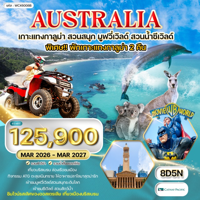 บริสเบน โกลด์โคส์ท์ สวนสนุกมูฟวี่เวิลด์ เที่ยวบริสเบน ล่องเรือชมเมือง พักเกาะแกงกาลูบ่า 2 คืน
กิจกรรม ATG ตะลุยเนินทราย ให้อาหารปลาโลมาสุดน่ารัก
เข้าชม มูฟวี่เวิลด์สวนสนุกระดับโลก เข้าชมซีเวิลด์ สวนสัตว์น้ำ
ชิมไวน์ รสเลิศ ของ ออสเตรเลีย เที่ยวเมืองบริสเบน