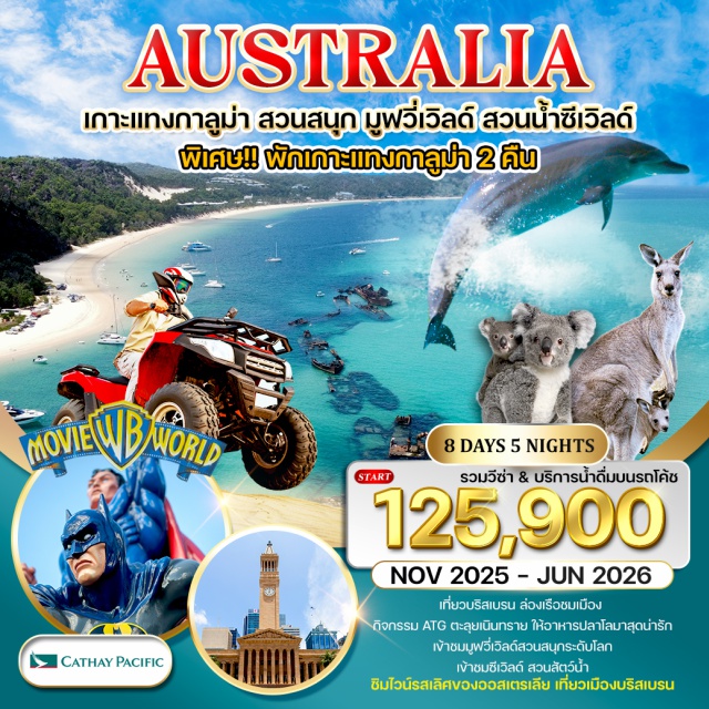 บริสเบน โกลด์โคส์ท์ สวนสนุกมูฟวี่เวิลด์ เที่ยวบริสเบน ล่องเรือชมเมือง พักเกาะแกงกาลูบ่า 2 คืน
กิจกรรม ATG ตะลุยเนินทราย ให้อาหารปลาโลมาสุดน่ารัก
เข้าชม มูฟวี่เวิลด์สวนสนุกระดับโลก เข้าชมซีเวิลด์ สวนสัตว์น้ำ
ชิมไวน์ รสเลิศ ของ ออสเตรเลีย เที่ยวเมืองบริสเบน
