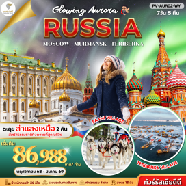 ทัวร์รัสเซีย <p><strong>Day 1 : </strong>สนามบินสุวรรณภูมิ - สนามบินมัสกัต (MCT) - สนามบินมอสโคว (SVO)<br /><strong>Day 2 : </strong>RED SQUARE - มหาวิหารเซนต์บาชิล - ห้างกุมสวนซาริยาเดีย - วิหารเซ็นต์เดอซาร์เวียร์ - อนุสาวรีย์พระเจ้าปี่เตอร์มหาราช - ยอดเขาสแปร์โรว์ฮิล - อารามโนโวดีวิธี - สถานีรถไฟ<br />ใต้ดินกรุงมอสโคว<br /><strong>Day 3 : </strong>เมืองมูร์มันสค์ - หมู่บ้านซามี่ - ชมปรากฎการณ์แสงออโรร่า<br /><strong>Day 4 : </strong>หมู่บ้านเทอริเบอก้า - หมู่บ้านชาวประมงเทอริเบอร์ก้า - สุสานเรือ - ชายฝั่งไข่มังกร - น้ำตกเทริแบร์กา - THE SIEIDI ROCK - ชมปรากฎการณ์แสงออโรร่า<br /><strong>Day 5 : </strong>อนุสรณ์สถานประภาคาร - อนุสาวรีย์ผู้กล้า - คริสตจักรโดมทองคำ - อนุสรณ์เรือดำน้ำ<br />- เรือตัดน้ำแข็งพลังงานนิวเคลียร์<br /><strong>Day 6 : </strong>พระราชวังเครมลิน - พิพิธภัณฑ์อาร์เมอรีแห่งรัฐ IZMAILOVSKY SOUVENIR MARKET<br /><strong>Day 7 : </strong>สนามบินมัสกัต (MCT) - สนามบินสุวรรณภูมิ</p>
<p><br /><br /></p>
<p style='text-align: center;'><strong>---อ่านรายละเอียดเพิ่มเติม---</strong></p>