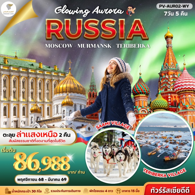 จัตุรัสแดง สวนซาริยาเดีย มูร์มันสค์ ชมแสงเหนือ ** SPECIAL HIGHLIGHT**
ชมปรากฏการณ์ทางธรรมชาติ ตามล่าหาแสงเหนือหรือแสงออโรร่า (Aurora)
'เที่ยวครบทุกไฮไลต์'
1. พระราชวังเครมลิน
2. จัตุรัสแดง 
3. หมู่บ้านซามี่
4. หมู่บ้านชาวประมงเทอริเบอก้า
5. เรือตัดน้ำแข็งพลังงานนิวเคลียร์
6. คริสตจักรโดมทองคำ
#พัก4ดาว
