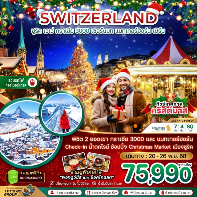ซูริค เวเว่ แมทเทอร์ฮอร์น พิชิต 2 ยอดเขา กราเซีย 3000 และ แมทเทอร์ฮอร์น
Check-in น้ำตกไรน์ ช้อปปิ้ง Christmas Market เมืองชูริค