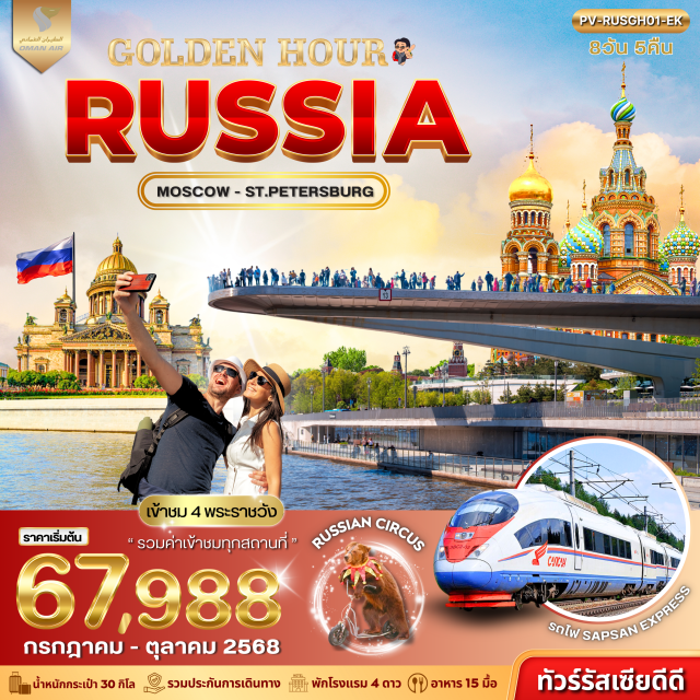 มอสโคว พระราชวังเครมลิน โบสถ์นิโคลัส มอสโคว ห้างกุม - วิหารเซนต์เดอซาเวียร์ - ชมละครสัตว์ - ยอดเขาสแปร์โรว์ฮิล - 
 มหาวิหารเซนต์ไอแซค - โบสถ์หยดเลือด - โบสถ์นิโคลัส - ชมวิวแม่น้ำเนวา พระราชวังฤดูร้อน (พระราชวังปีเตอร์ฮอฟ) - ป้อมปีเตอร์แอนด์ปอล - วิหารคาซาน