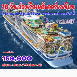 ทัวร์ฝรั่งเศส <p><strong>Day 1 : </strong>กรุงเทพมหานคร - โดฮา<br /><strong>Day 2 : </strong>โดฮา – บาร์เซโลนา (สเปน) – มหาวิหารซากราด้า ฟามิเลียร์ – ช้อปปิ้งถนนลารัมบลา - เช็คอินลงเรือ LEGEND of THE SEAS 2026<strong><br /></strong><strong>Day 3 :</strong> ปัลมา เดอ มายอร์กา (สเปน) – หมู่บ้านมายอร์ก้า - Mallorca 5 villages<br /><strong>Day 4 : </strong>มาร์กเซย์ (โพรวองซ์) – Old Charity Center – ปราสาทลาบูซีน - ปาเลส์ ลองชองป์ - ท่าเรือเก่า<strong><br /></strong><strong>Day 5 : </strong>ลา สเปเซีย (อิตาลี) - เกาะปาลมาเรีย - ป้อมคาวัวร์และป้อมอุมแบร์โตที่ 1 - หอคอยสโคล่า และ หอคอยโกรัซซาต้า – ปอร์โตเวเนเร – ปราสาทโดเรีย – โบสถ์ซานปีเอโตร <br /><strong>Day 6 : </strong>ชีวีตาเวกเกีย (อิตาลี) - ซานตา เซเวร่า - ปราสาทซานตา เซเวร่า – บรักซิอาโน – ปราสาทโอเดสคัลชีแห่งบรัคชาโน - ปิอัซซา เดล โคมูเน<strong><br /></strong><strong>Day 7 : </strong>เนเปิลส์ – เกาะคาปรี – ถ้ำบลูกร็อตโต – จัตุรัสปิอัซเซตต้า – สวนออกัสตัส – ฟาราลิโอนี <br /><strong>Day 8 : </strong>At Sea<br /><strong>Day 9 : </strong>บาร์เซโลนา - ลาโรคา วิลเลจ - โดฮา<strong><br /></strong><strong>Day 10 : </strong>โดฮา - กรุงเทพมหานคร<br /><br /></p>
<p style='text-align: center;'><strong>---อ่านรายละเอียดเพิ่มเติม---</strong></p>