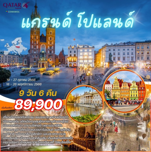 โดฮา กรุงวอร์ซอร์ โทรุน คราคูฟ โดฮา (Doha)ㆍวอร์ซอร์ (Warsaw)ㆍโทรุน (Torun)ㆍโบสถ์โกธิค (Gothic Church)ㆍพอซนัน (Poznan)ㆍย่านจัตุรัสเมืองเก่า (Old Town Square)ㆍวรอตสวัฟ (Wroclaw)ㆍอาคารหลากสี (Colorful Buildings)ㆍเชสโตโชวา (Czestochowa)ㆍอารามจัสนากอร่า (Jasna Góra Monastery)ㆍคราคูฟ (Krakow)ㆍจัตุรัสรีเน็ค โกลนี่ (Rynek Główny Square)ㆍค่ายกักกันเอาช์วิทซ์ (Auschwitz Concentration Camp)ㆍเหมืองเกลือวิลลิกซ์กา (Wieliczka Salt Mine)ㆍปราสาทวาเวล (Wawel Castle)ㆍเมืองเก่าเชชูฟ (Old Town Szczurowa)ㆍลับบลิน (Lublin)ㆍปราสาทลับบลิน (Lublin Castle)ㆍเมืองเก่าลับบลิน (Old Town Lublin)ㆍจัตุรัสตลาดเก่า (Old Market Square)ㆍพระราชวังลาเซียนสกี้ (Lazienki Palace)