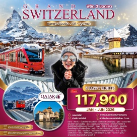 ทัวร์สวิตเซอร์แลนด์ <p><strong>Day 1 :&nbsp;</strong>ท่าอากาศยานสุวรรณภูมิ - โดฮา(กาต้าร์)<strong><br /></strong><strong>Day 2 : </strong>มิลาน - ทิราโน่&nbsp; - นั่งรถไฟสายเบอร์นิน่า เอ็กซ์เพรส(มรดกโลก) - ซูริค<strong><br /></strong><strong>Day 3 : </strong>ซูริค -&nbsp;ยอดเขาริกิ - ล่องเรือทะเลสาบลูเซิร์น - ชมเมืองลูเซิร์น ซุก - ซูริค<strong> <br /></strong><strong>Day 4 :&nbsp;</strong>ซูริค - หมู่บ้านเลาเทอร์บรุนเนน - นั่งรถไฟชมวิวพิชิตยอดเขาจุงเฟรา - ถ้ำน้ำแข็ง1,000 ปี - Eiger - THE V&ndash;CABLEWAY - กรุงเบิร์น<strong><br /></strong><strong>Day 5 :&nbsp;</strong>ชมเมืองเก่าเบิร์น - นั่งรถไฟชมวิว (Golden Pass Line) - ผ่านชมวิวไร่องุ่นลา โวซ์ (มรดกโลก) - มองเทรอซ์ - ซียง<strong><br /></strong><strong>Day 6 :&nbsp;</strong>ซียง - เซอร์แมท - ชมวิวยอดเขาแมทเทอร์ฮอร์น - แทช<br /><strong>Day 7 : </strong>แทซ - ลูกาโน่ - เบลลินโซน่า - โคโม่ - ชมเมือง<br /><strong>Day 8 :</strong> โคโม่ -&nbsp;SERRAVALLE DESIGNER OUTLET มิลาน - ดูโอโม - แกลเลอเรีย วิคเตอร์เอ็มมานูเอลที่ 2<strong> <br /></strong><strong>Day 9 :&nbsp;</strong>สนามบินสุวรรณภูมิ(กรุงเทพฯ)</p>
<p style='text-align: center;'><strong>---อ่านรายละเอียดเพิ่มเติม---</strong></p>
