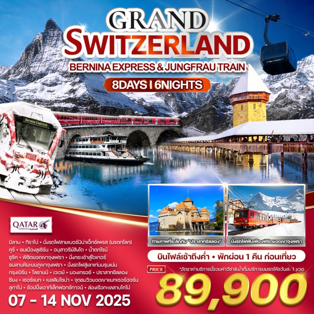มิลาน ทิราโน่ ลูเซิร์น โดฮา (Doha)ㆍมิลาน (Milan)ㆍทิราโน่ (Tirano)ㆍรถไฟสายเบอร์นิน่า เอ็กซ์เพรส (Bernina Express – มรดกโลก)ㆍคูร์ (Chur)ㆍเซนต์ กัลแลน (St. Gallen)ㆍลูเซิร์น (Lucerne)ㆍอนุสาวรีย์สิงโต (Lion Monument)ㆍน้ำตกไรน์ (Rhine Falls)ㆍซูริค (Zurich)ㆍยอดเขาจุงเฟรา (Jungfrau)ㆍกระเช้าไอเกอร์ (Eiger Express cable car)ㆍลานหิมะบนภูเขาจุงเฟรา (Jungfraujoch snow plateau)ㆍรถไฟฟันเฟือง (Cogwheel train)ㆍเลาเท่นบรุนเน่น (Lauterbrunnen)ㆍกรุงเบิร์น (Bern)ㆍเมืองเก่าเบิร์น (Old Town Bern)ㆍโลซานน์ (Lausanne)ㆍเวเวย์ (Vevey)ㆍมองเทรอซ์ (Montreux)ㆍปราสาทชิลลอง (Chillon Castle)ㆍซียง (Sion)ㆍแทซ (Täsch)ㆍเซอร์แมท (Zermatt)ㆍจุดชมวิวยอดเขาแมทเธอร์ฮอร์น (Matterhorn Viewpoint)ㆍเบลลินโซน่า (Bellinzona)ㆍลูกาโน่ (Lugano)ㆍเอาท์เล็ทฟอกซ์ทาวน์ (FoxTown Outlet)ㆍล่องเรือทะเลสาบโคโม่ (Lake Como boat ride)#รวมวีซ่าแล้ว
