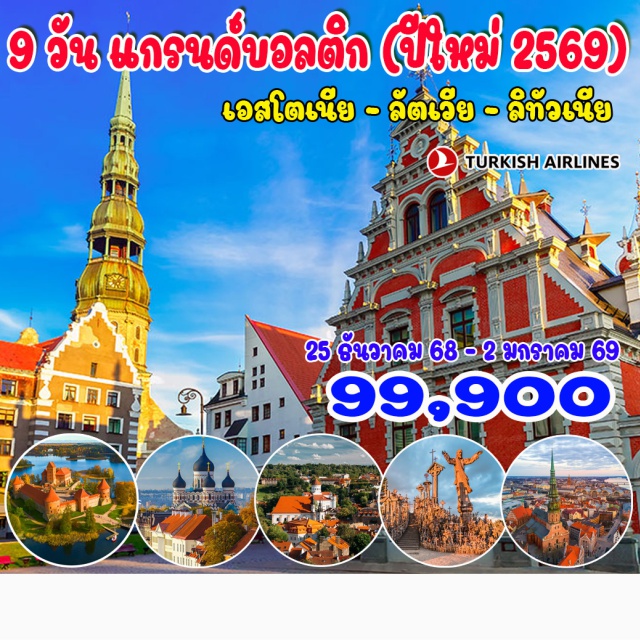 ทาลลินน์ ซิกุลด้า วิลนีอุส ทาลลินน์ (เอสโตเนีย) – พระราชวังคาเดรียอร์ก – จัตุรัสศาลากลางของทาลลินน์ – ริก้า (ลัตเวีย) 
พาร์นู – ศาลาว่าการเมืองพาร์นู – ริก้า (ลัตเวีย) - ซิกุลด้า (ลัตเวีย) – ปราสาทซิกุลด้า – ปราสาททูไรด้า  อนุสาวรีย์อิสรภาพ – โดมสแควร์ – โบสถ์เซนต์ปีเตอร์ - บอสก้า (ลัตเวีย) - พระราชวังรุนดาเล่  - โชว์เล่ย์ (ลิทัวเนีย)  -  เนินไม้กางเขน – วิลนีอุส (ลิทัวเนีย) – เนินเขาสามไม้กางเขน - ทราไก – ปราสาททราไก  พระราชวังแกรนด์ยุค - พิพิธภัณฑ์อาชีพและการต่อสู้เพื่ออิสรภาพ - ซูปิส - หอคอยเกดิมินัส - วิหารวิลนีอุส
#รวมวีซ่าแล้ว