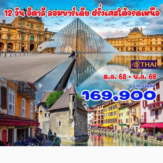 มิลาน ชาร์โมนิกซ์ ปารีส มิลาน – ชาร์โมนิกซ์ – นั่งเคเบิ้ลไฟฟ้าขึ้นสู่สถานี ไอกุย ดู มิดิ – อีวัวร์ – อานซี่ – ช็องเบรี – เกรโนเบิล  อาวิญง - ครุสสิยง - มงต์เปลลิเยร์ - ตูลูซ - บอร์โด – ปัวตีเย (พักชาโตว์ 1 คืน) - ตูร์ – ออร์เลอ็อง 
ปารีส - พิพิธภัณฑ์ลูฟว์ - แกลอรี่ ลาฟาแยต - ล่องเรือแม่น้ำแซนน์ – ช้อปปิ้งเอาท์เลต