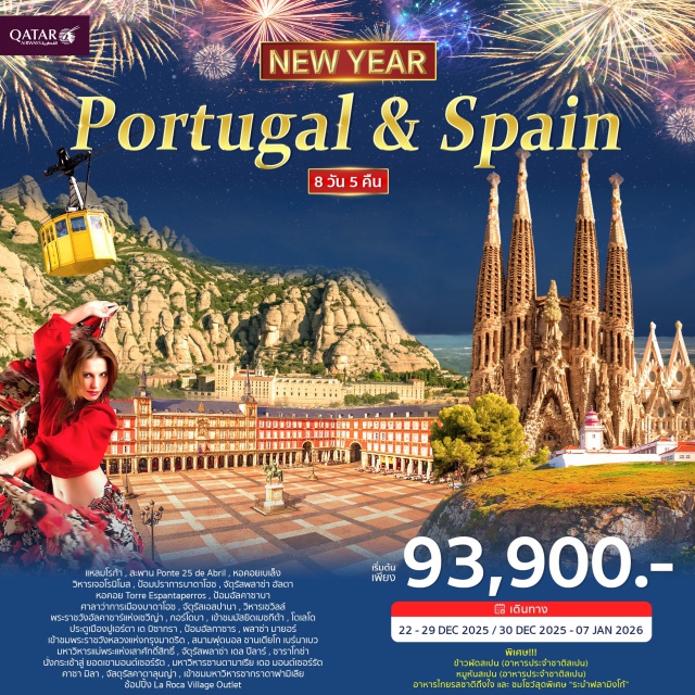 ลิสบอน แหลมโรก้า ซินตร้า มาดริด ลิสบอน (Lisbon)ㆍแหลมโรก้า (Cabo da Roca)ㆍซินตร้า (Sintra)ㆍสะพาน Ponte 25 de Abril (Ponte 25 de Abril Bridge)ㆍอนุสาวรีย์ดิสคัฟเวอรี่ (Monument to the Discoveries)ㆍหอคอยเบเล็ง (Belém Tower)ㆍมหาวิหารเจอโรนิโมส์ (Jerónimos Monastery)ㆍบาดาโฮซ (Badajoz)ㆍป้อมปราการบาดาโฮซ (Badajoz Fortress)ㆍจัตุรัสพลาซ่า อัลตา (Plaza Alta)ㆍหอคอย Torre Espantaperros (Torre Espantaperros)ㆍป้อมอัลคาซาบา (Alcazaba of Badajoz)ㆍศาลาว่าการเมืองบาดาโฮซ (Badajoz City Hall)ㆍเมืองเซวีญ่า (Seville)ㆍจัตุรัสเอสปานา (Plaza de España)ㆍมหาวิหารเซวิลล์ (Seville Cathedral)ㆍพระราชวังอัลคาซาร์แห่งเซวีญ่า (Royal Alcázar of Seville)ㆍกอร์โดบา (Córdoba)ㆍมัสยิดเมซกีต้า (Mezquita-Catedral de Córdoba)ㆍโทเลโด้ (Toledo)ㆍประตูเมืองปูเอร์ตา เด บิซากรา (Puerta de Bisagra)ㆍป้อมอัลกาซาร์ (Alcázar of Toledo)ㆍกรุงมาดริด (Madrid)ㆍพลาซ่า มายอร์ (Plaza Mayor)ㆍพระราชวังหลวงแห่งกรุงมาดริด (Royal Palace of Madrid)ㆍสนามฟุตบอล ซานเตียโก เบร์นาเบว (Santiago Bernabéu Stadium)ㆍซาราโกซ่า (Zaragoza)ㆍมหาวิหารแม่พระแห่งเสาศักดิ์สิทธิ์ (Basilica of Our Lady of the Pillar)ㆍจัตุรัสพลาซา เดล ปีลาร์ (Plaza del Pilar)ㆍมอนต์เซอร์รัต (Montserrat)ㆍกระเช้าสู่ยอดเขามอนต์เซอร์รัต (Montserrat Cable Car)ㆍมหาวิหารซานตามาเรีย เดอ มอนต์เซอร์รัต (Santa Maria de Montserrat Abbey)ㆍบาร์เซโลน่า (Barcelona)ㆍคาซา มิลา (Casa Milà)ㆍจัตุรัสคาตาลุนญ่า (Plaça de Catalunya)ㆍถนนลารัมบลา (La Rambla)ㆍมหาวิหารซากราด้า ฟามิเลีย (Sagrada Família)ㆍเอาท์เลท (Outlet Shopping)