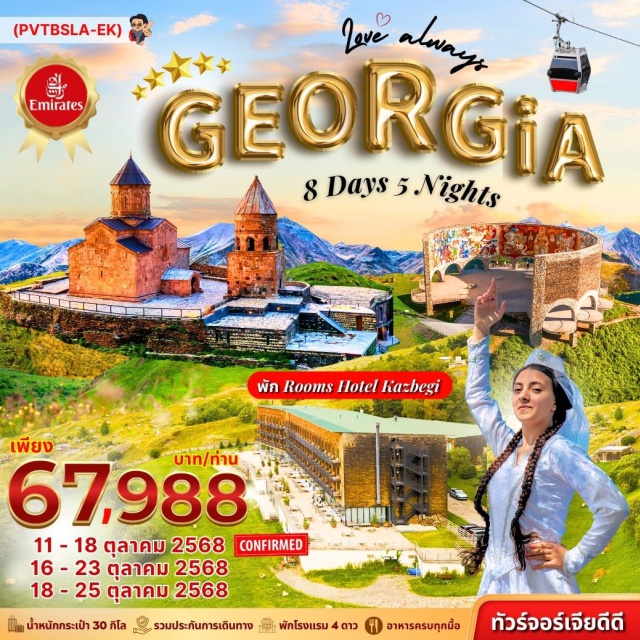 ดูไบ ทบิลิซี กอรี ป้อมอนานูรี ดูไบㆍทบิลิซี (Tbilisi)ㆍเมือง Bakurianiㆍสวนบอร์จอมี่ (Borjomi City Park)ㆍเมืองกอรี (Gori)ㆍอุพลิซิเค่ (Uplistsikhe)ㆍพิพิธภัณฑ์สตาลิน (Stalin Museum)ㆍกูดาอูรี (Gudauri)ㆍเมืองคาซเบกี้ (Kazbegi)ㆍโบสถ์เกอร์เกตี้ (Gergeti Trinity Church)ㆍอนุสรณ์สถานรัสเซีย–จอร์เจีย (Russia–Georgia Friendship Monument)ㆍป้อมอนานูรี (Ananuri Fortress)ㆍอ่างเก็บน้ำชินวาลี (Zhinvali Reservoir)ㆍวิหารสเวติสโคเวลี (Svetitskhoveli Cathedral)ㆍมหาวิหารจวารี (Jvari Monastery)ㆍChronicle of Georgiaㆍเมืองซินากี (Sighnaghi)ㆍMonastery of St. Nino at BodbeㆍWine Tastingㆍสวมชุดประจำชาติจอร์เจีย และถ่ายรูปเป็นที่ระลึกㆍสะพานแห่งสันติภาพ (Bridge of Peace)ㆍกระเช้าไฟฟ้าป้อมนาริคาล่า (Narikala Fortress Cable Car)ㆍมารดาแห่งจอร์เจีย (Mother of Georgia)ㆍโรงอาบน้ำโบราณ (Sulphur Baths)
#พัก4ดาว