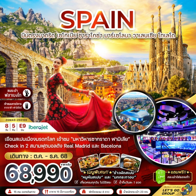 มาดริด ซาราโกซ่า บาร์เซโลนา ถนนลารัมบลาส (La Rambla)ㆍสะพานโรมันโบราณ (Roman Bridge)ㆍจัตุรัสพลาซามายอร์ (Plaza Mayor, Salamanca)ㆍวิหารเก่าซาลามังกา (Old Cathedral of Salamanca)ㆍเมืองเซโกเบีย (Segovia)ㆍมหาวิหารแห่งเมืองเซโกเบีย (Segovia Cathedral)ㆍเมืองอาวีลา (Ávila)ㆍพลาซ่า เดอ ซานตา เทเรซา (Plaza de Santa Teresa)ㆍเมืองมาดริด (Madrid)ㆍเมืองซาราโกซ่า (Zaragoza)ㆍมหาวิหารแม่พระแห่งเสาศักดิ์สิทธิ์ (Basilica of Our Lady of the Pillar)ㆍจัตุรัส Plaza del Pilarㆍเมืองบาร์เซโลนา (Barcelona)ㆍยอดเขามอนต์จูอิก (Montjuïc Hill)ㆍปาร์ค กูเอล (Park Güell)ㆍมหาวิหารซากราด้าฟามิเลียร์ (Sagrada Família)ㆍเมืองมอนต์เซอร์รัต (Montserrat)ㆍมหาวิหารซานตามาเรีย เดอ มอนต์เซอร์รัต (Santa Maria de Montserrat Abbey)ㆍสนามฟุตบอลคัมป์นู (Camp Nou)ㆍเมืองวาเลนเซีย (Valencia)ㆍหอคอยตอร์เรส เด เซอรานอซ (Torres de Serranos)ㆍจัตุรัสเมืองเก่า (Valencia Old Town Square)ㆍเมืองโทเลโด (Toledo)ㆍประตูเมือง ปูเอร์ตา เด บิซากรา (Puerta de Bisagra)ㆍมหาวิหารแห่งโทเลโด (Toledo Cathedral)ㆍระบำฟลามิงโก (Flamenco Show)ㆍสนามฟุตบอลซานเตียโกเบร์นาเบล (Santiago Bernabéu Stadium)ㆍย่านปูเอต้าเดลซอล (Puerta del Sol)ㆍอนุสาวรีย์หมีกับต้นมาโดรนา (El Oso y el Madroño)ㆍตลาดซานมิเกล (San Miguel Market)