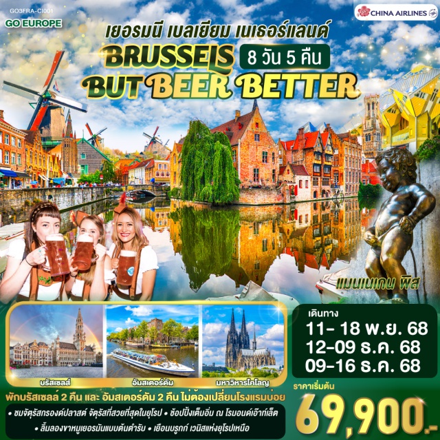โคโลญ อัมสเตอร์ดัม แอนต์เวิร์ป บรัสเซลส์ แฟรงก์เฟิร์ต บรูกส์ จัตุรัสโรเมอร์ㆍมหาวิหารโคโลญㆍดินองต์ㆍโบสถ์พระโลหิตศักดิ์สิทธิ์ㆍถ่ายรูปปราสาทท่านเคานท์ㆍจัตุรัสกรองด์ปลาสต์ㆍถ่ายรูปเมเนเก้นพีสㆍหมู่บ้านกังหันลมซานส์สคันส์ㆍหมู่บ้านชาวประมงโวเลนดัมㆍล่องเรือหลังคากระจกㆍจัตุรัสดัมสแควร์ㆍย่านโคมแดง