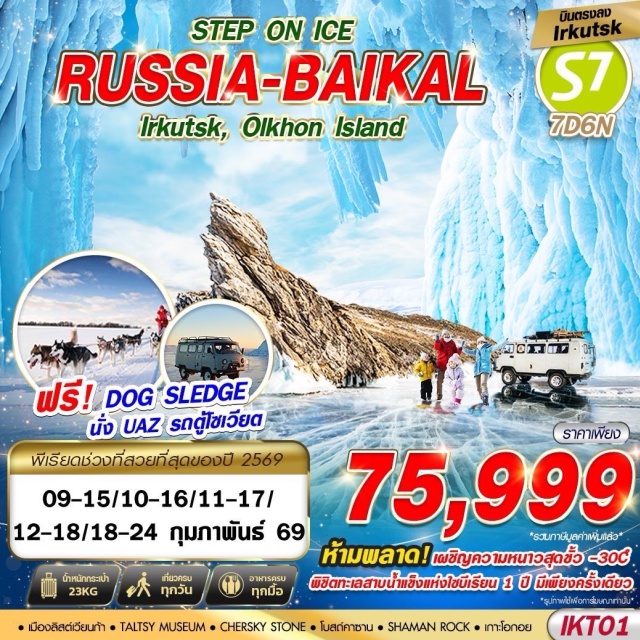 อีร์คุตสค์ เกาะโอลค์ฮอน ทะเลสาบไบคาล โบสถ์คาซาน (Kazan Cathedral)ㆍเมืองลิสต์เวียนก้า (Listvyanka)ㆍTALTSY MUSEUM (Taltsy Museum)ㆍนั่งสุนัขฮัสกี้ลากเลื่อน (Husky Sledding)  ㆍนั่งกระเช้าชมวิว CHERSKY STONE (Chersky Stone Cable Car)  ㆍเกาะโอลค์ฮอน (Olkhon Island)  ㆍนั่งรถ UAZ (UAZ Ride)  ㆍทะเลสาบไบคาล (Lake Baikal)  ㆍเมืองคูชีร์ (Khuzhir)  ㆍSHAMAN ROCK  ㆍนั่งรถ MILITARY VAN (Military Van Ride)  ㆍโขดหินสามพี่น้อง (Three Brothers Rocks)  ㆍแหลมโคบอย (Cape Khoboy)  ㆍเดินเล่นบนผิวน้ำแข็ง SMALL SEA  ㆍเกาะโอกอย (Ogoy Island)  ㆍถ้ำน้ำแข็ง (Ice Cave)  ㆍBUBBLE BAY  ㆍTHE BABR MONUMENT  ㆍ130 QUARTER #เที่ยวเต็มไม่มีวันอิสระ