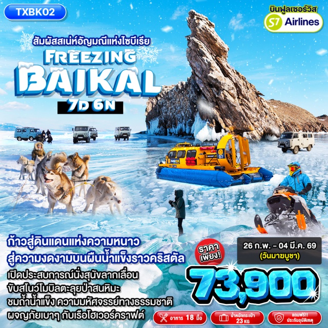ไซบีเรีย อีร์คุตสค์ เกาะโอลคอน หมู่บ้านลิสต์เวียนก้า (Listvyanka Village)ㆍกิจกรรมสุนัขลากเลื่อนㆍกิจกรรมขับสโนว์โมบิลㆍRetro ParkㆍChersky Cliffㆍกิจกรรม Hover Craftㆍเมืองอีร์คุตสค์ (Irkutsk)ㆍเกาะโอลคอน (Olkhon Island)ㆍจุดชมวิวพระอาทิตย์ตกภูเขาหินชามาน (Shaman Rock / Cape Burkhan)ㆍแหลมโคบอย (Cape Khoboy)ㆍอ่าว Uzuryㆍหินสามพี่น้อง (Three Brothers Rock)ㆍเกาะโอกอย (Ogoy Island)ㆍสถูปแห่งการตรัสรู้ (Stupa of Enlightenment)ㆍDragon Trail RockㆍBubble Lakeㆍถ้ำน้ำแข็งและน้ำแข็งย้อยㆍถนนคนเดิน Karl-Marks Streetㆍโบสถ์คาซาน (Kazan Church)ㆍLace Houseㆍ130 Quarter (Irkutsk historic district)