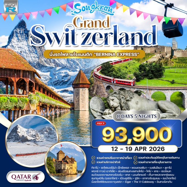 ลูเซิร์น เขาจุงเฟรา น้ำตกไรน์ มิลาน (Milan)ㆍทิราโน่ (Tirano)ㆍนั่งรถไฟสายเบอร์นิน่า เอ็กซ์เพรส (Bernina Express)ㆍพอนเตรสซินา (Pontresina)ㆍเบลลินโซนา (Bellinzona)ㆍคูร์ (Chur)ㆍลูกาโน่ (Lugano)ㆍฟอกซ์ ทาวน์ เอาท์เล็ต (Foxtown Outlet)ㆍล่องเรือชมทะเลสาบโคโม่ (Lake Como Cruise)ㆍโคโม่ (Como)ㆍแทช (Täsch)ㆍเซอร์แมท (Zermatt)ㆍยอดเขาแมทเทอร์ฮอร์น (Matterhorn)ㆍมองค์เทรอซ์ (Montreux)ㆍปราสาทชิลลอง (Chillon Castle)ㆍกรุงเบิร์น (Bern)ㆍเมืองลูเซิร์น (Lucerne)ㆍซูริค (Zurich)ㆍเลาเทอร์บรุนเนน (Lauterbrunnen)ㆍยอดเขาจุงเฟรา (Jungfrau)ㆍEigerㆍThe V-Cablewayㆍอินเทอร์ลาเก้น (Interlaken)ㆍน้ำตกไรน์ (Rhine Falls)
#เที่ยวเต็มไม่มีวันอิสระ