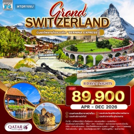 ทัวร์สวิตเซอร์แลนด์ <p><strong>Day 1 :&nbsp;</strong>ท่าอากาศยานสุวรรณภูมิ<strong><br /></strong><strong>Day 2 :&nbsp;</strong>มิลาน &ndash; ทิราโน่ &ndash; นั่งรถไฟสายเบอร์นิน่า เอ็กซ์เพรส(มรดกโลก)&nbsp;พอนเตรสซินา &ndash; เบลลินโซนา<strong><br /></strong><strong>Day 3 : </strong>คูร์ / เบลลินโซน่า &ndash; ลูกาโน่ &ndash; ฟอกซ์ ทาวน์ เอาท์เล็ต -&nbsp;ล่องเรือชมทะเลสาบโคโม่ &ndash; โคโม่<br /><strong>Day 4 : </strong>โคโม &ndash; แทช &ndash; เซอร์แมท &ndash; ชมวิวยอดเขาแมทเทอร์ฮอร์น &ndash; แทส/บริค<br /><strong>Day 5 : </strong>แทซ &ndash; มองค์เทรอซ์ &ndash; เก็บภาพปราสาทชิลลอง - ชมกรุงเบิร์น(มรดกโลก) &ndash; เมืองลูเซิร์น &ndash; ชมเมือง &ndash; ซูริค<strong><br /></strong><strong>Day 6 :</strong>&nbsp;ซูริค &ndash; เลาเทอร์บรุนเนน &ndash; นั่งรถไฟพิชิตยอดเขาจุงเฟรา -&nbsp;Eiger &ndash; The V-Cableway &ndash; อินเทอร์ลาเก้น &ndash; ซูริค<strong><br /></strong><strong>Day 7 : </strong>ชมเมืองซูริค &ndash; ชมน้ำตกไรน์ &ndash; สนามบินซูริค &ndash; โดฮา<br /><strong>Day 8 : </strong>กรุงเทพฯ (สนามบินสุวรรณภูมิ)</p>
<p style='text-align: center;'><strong>---อ่านรายละเอียดเพิ่มเติม---</strong></p>