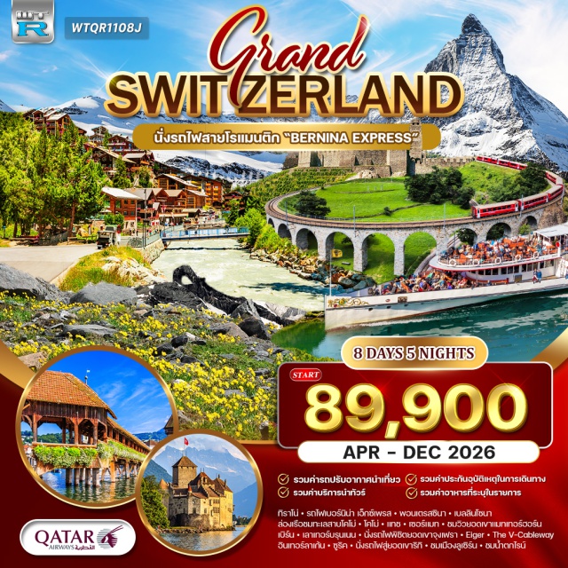 มิลาน ทิราโน่ จุงเฟรา มิลานㆍทิราโน่ㆍรถไฟสายเบอร์นิน่า เอ็กซ์เพรส (Bernina Express – มรดกโลก)ㆍพอนเตรสซินา (Pontresina)ㆍเบลลินโซนา (Bellinzona)ㆍคูร์ (Chur)ㆍลูกาโน่ (Lugano)ㆍฟอกซ์ ทาวน์ เอาท์เล็ต (FoxTown Outlet)ㆍทะเลสาบโคโม่ (Lake Como)ㆍโคโม่ (Como)ㆍแทช (Täsch)ㆍเซอร์แมท (Zermatt)ㆍยอดเขาแมทเทอร์ฮอร์น (Matterhorn)ㆍบริค (Brig)ㆍมองค์เทรอซ์ (Montreux)ㆍปราสาทชิลลอง (Chillon Castle)ㆍกรุงเบิร์น (Bern – มรดกโลก)ㆍลูเซิร์น (Lucerne)ㆍซูริค (Zurich)ㆍเลาเทอร์บรุนเนน (Lauterbrunnen)ㆍยอดเขาจุงเฟรา (Jungfrau)ㆍEigerㆍThe V-Cablewayㆍอินเทอร์ลาเก้น (Interlaken)ㆍน้ำตกไรน์ (Rhine Falls)
#รวมวีซ่าแล้ว