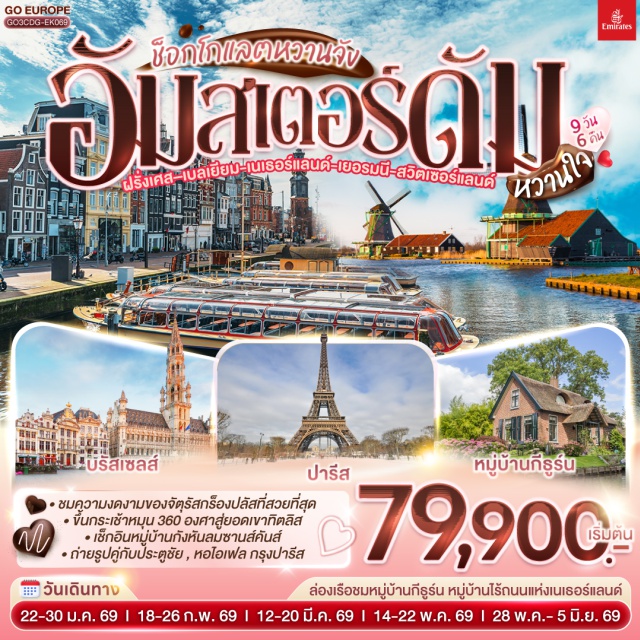 โคโลญ ดึสเซลดอร์ฟ กอลมาร์ สตราสบูร์ก ปารีส อัมสเตอร์ดัม บรัสเซลส์ แฟรงก์เฟิร์ต ปารีสㆍประตูชัยㆍหอไอเฟลㆍล่องเรือแม่น้ำแซนㆍพิพิธภัณฑ์ลูฟท์ㆍย่านมงมาร์ตㆍรถรางชมวิวปารีสㆍวิหารสเกรเกอร์ㆍบรัสเซลล์ㆍเมเนเก้นพีสㆍอัมสเตอร์ดัมㆍหมู่บ้านกังหันลมซานสคันส์ㆍล่องเรือหลังคากระจกㆍสถาบันเจียระไนเพชรㆍจัตุรัสดัมสแควร์ㆍหมู่บ้านกีธูร์นㆍล่องเรือหมู่บ้านกีธูร์นㆍดุสเซนดอร์ฟㆍโคโลญㆍมหาวิหารโคโลญㆍแฟรงก์เฟิร์ตㆍสถานีรถไฟแฟรงก์เฟิร์ตㆍจัตุรัสโรเมอร์ㆍสตราสบูร์กㆍย่านริมน้ำฝรั่งเศสน้อยㆍกอลมาร์ㆍเมืองเก่ากอลมาร์ㆍซูริคㆍซุกㆍหอนาฬิกาซุกㆍร้านทำทองเก่าแก่ㆍลูเซิร์นㆍสิงโตหินแกะสลักㆍสะพานไม้ชาเปลㆍยอดเขาทิตลิส