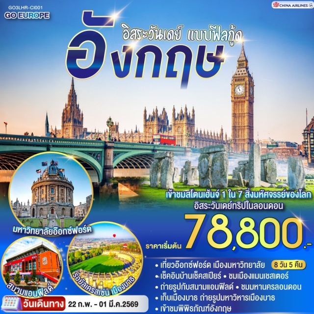 ลอนดอน แมนเชสเตอร์ ลิเวอร์พูล บาธ อ๊อกซ์ฟอร์ด อ๊อกซ์ฟอร์ด (Oxford)ㆍสแตรทฟอร์ด อัพออน เอวอน (Stratford-upon-Avon)ㆍบ้านเชคสเปียร์ (Shakespeare's Birthplace)ㆍแมนเชสเตอร์ (Manchester)ㆍลิเวอร์พูล (Liverpool)ㆍสนามฟุตบอลแอนฟิลด์ (Anfield Stadium)ㆍBicester Village Outletㆍบาธ (Bath)ㆍสโตนเฮ้นจ์ (Stonehenge)ㆍลอนดอน (London)ㆍถนนอ็อกซ์ฟอร์ด (Oxford Street)ㆍพิพิธภัณฑ์อังกฤษ (British Museum)
